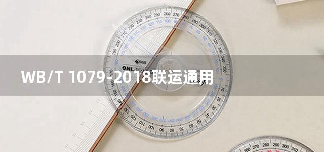 WB/T 1079-2018联运通用平托盘 钢质平托盘